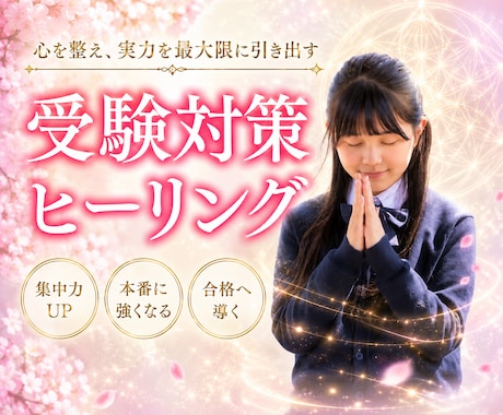 頑張る受験生の記憶と心を整理し志望校合格へ導きます ヒーリングにて精神を整え、記憶力が定着しやすい状態を作ります イメージ1