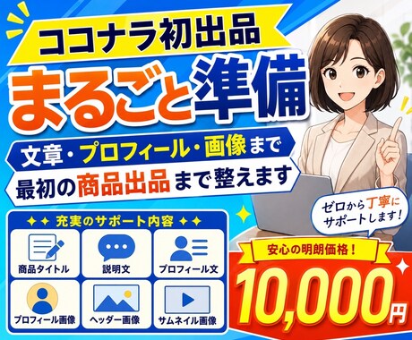 ココナラ初出品を最初の商品作成まで整えます プロフィールと最初の1商品分の出品ページをまとめて作成します イメージ1