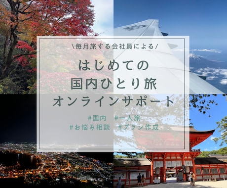 国内旅行サポート・プラン作成をお手伝いします 毎月女一人旅をしている会社員が計画・準備をチャットでサポート イメージ1