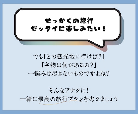 旅行をもっと”コスパ良く”！充実プラン提案します ～　楽しみな旅行にもっと彩りを、もっとタイパを！　～ イメージ2