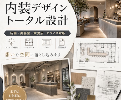 デザインだけで終わらない売れる店舗空間をつくります デザイン性と集客力のあるノウハウを活かした店舗設計 イメージ1