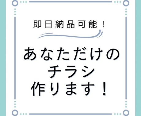 かわいい、かっこいい、シンプル…チラシ作ります 即日納品可！Canvaを使用して急ぎのチラシなど作ります！ イメージ2