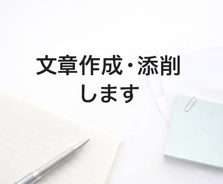 ビジネス・私用問わず、文章作成／添削します 自分で書くと不安な文章を作ります。 イメージ1