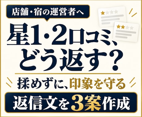 星1・2口コミ専門｜揉めない返信文を3案作成します イメージ1