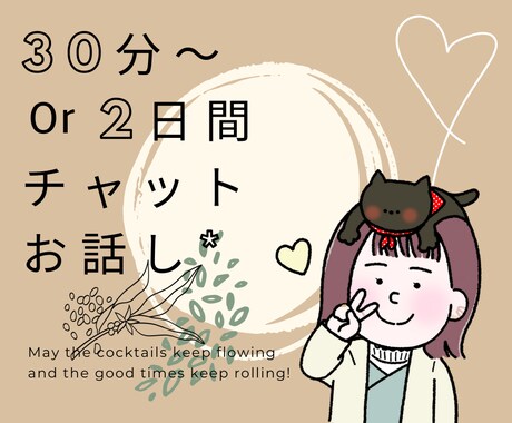 30分派、2日間マイペース派チャットでお聴きします ３０代女性、繊細さん向け雑談相手ゆっくり考えてお話したい方へ イメージ1