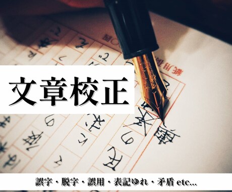 文章校正承ります 小論文・自作小説・作文など、お客様に代わって校正いたします！ イメージ1