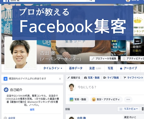 プロが『Facebook集客』の基本を教えます フェイスブックのみで月商200万を達成しました。 イメージ1