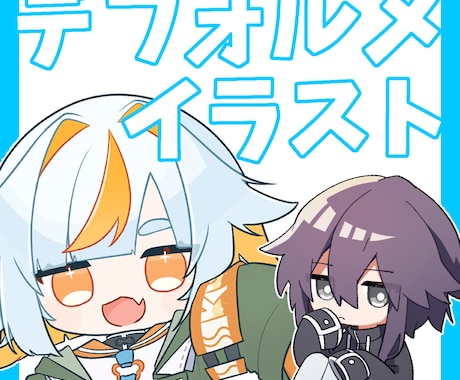 かわいいデフォルメイラスト作成します グッズや動画などに一枚いかがでしょうか？ イメージ1