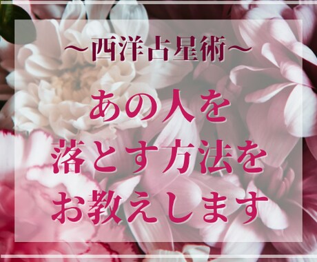 あの人をどうにか落としたい♡西洋占星術で占います 好きな人気になってもらいたい！近づくきっかけを作りたい！ イメージ1