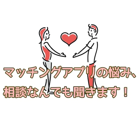 1分からOK!!マッチングアプリの相談乗ります 気軽にアプリの相談をできる人が欲しいと思ったことないですか？ イメージ1