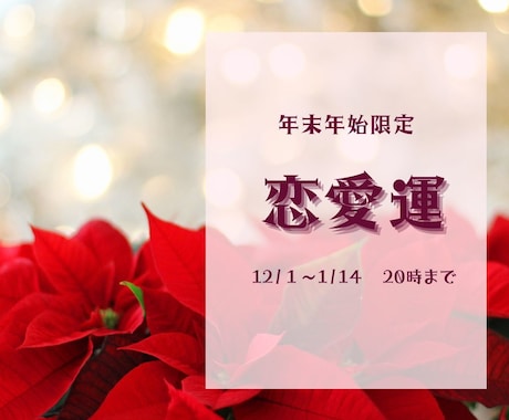 年末年始限定！あなたの恋愛運を深く占います 未来に向け恋愛の方向性を見つめ直し2025年の準備をしよう♡ イメージ1