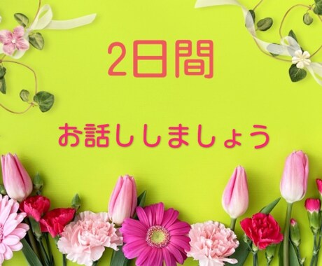 2日間！なんでもお話しお聞きします イメージ1