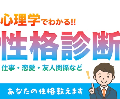 心理学であなたの性格や適性などを教えます 自分探しをしている方、転職などを考えている方などにおすすめ イメージ1