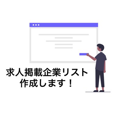 求人掲載している企業リストの作成を代行します 【格安】掲載媒体 / 地域 / 業種を指定可能！ イメージ1