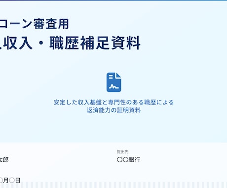 最短即日対応/住宅ローンの補足資料作成代行します 住宅ローン審査に不安を感じているあなたへ イメージ2