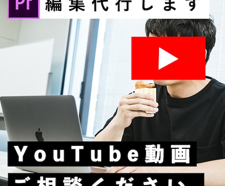 YouTubeの動画編集を代行します ストックを貯めたい方/投稿頻度を上げたい方、ご相談ください。 イメージ1