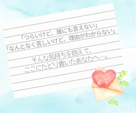 心がつらいとき、公認心理師がそっと寄り添います どんな話もOK◎あなたの味方。モヤモヤ、不安、理由のない涙も イメージ2