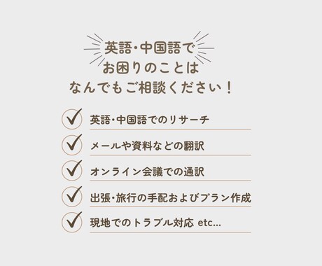 英語･中国語でお困りのことは何でも解決します 【現役外国人役員秘書/通訳がサポート】 イメージ2