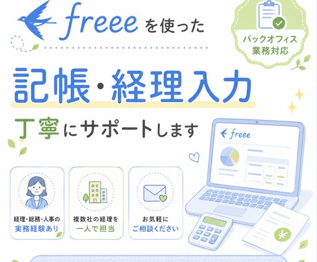 freeeを使った経理入力を丁寧にサポートします イメージ1