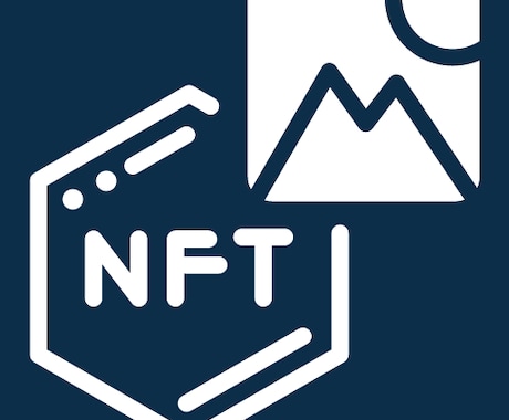NFT解説からビジネス活用をコンサルサポートします 各種セミナー開催/法人アドバイザー契約実績あり イメージ1