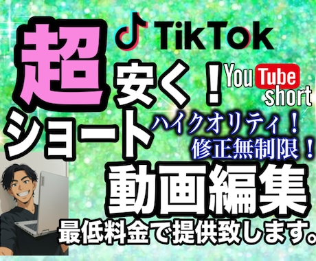 格安でTikTokなどのショート動画編集致します 安価で高クオリティなショート動画編集動画に合わせた編集 イメージ1