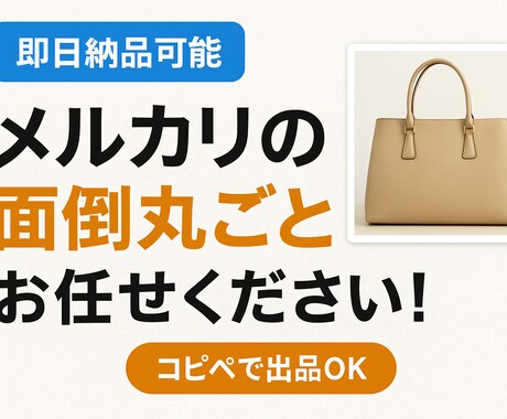 スマホ写真だけ！メルカリ出品の面倒を全部代行します 【売れる】商品文、画像編集代行します♪コピペ1分楽々出品★ イメージ1
