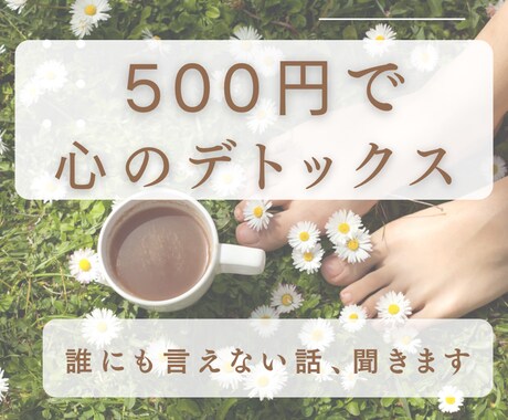 がんばれない日の味方＊安心できる時間＊を届けます 話すだけで、ちょっと軽くなる“心のガス抜き”をお手伝いします イメージ1