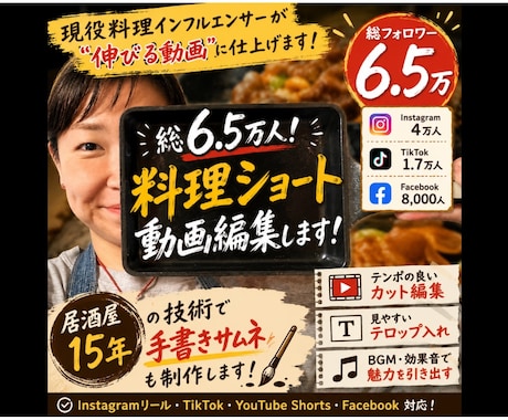 総6万料理インフルエンサーがショート動画編集します 居酒屋15年の技術で手書き文字カバー画像も制作します イメージ1