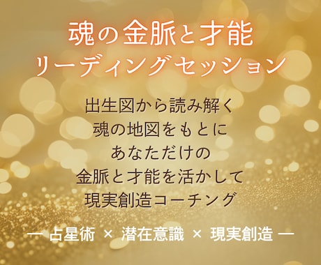 魂の金脈リーディング鑑定書＋コーチングメッセします 占星術 × 魂の本質 × 現実創造 イメージ1