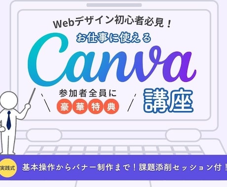スクール講師がデザイン基礎＆Canva教えます Canvaの基本操作からバナー作成まで｜課題添削付！ イメージ1