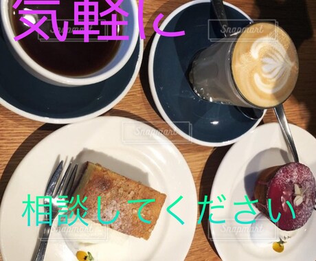 あなたの抱えている悩みを聞きます 少しでもあなたの心の悩みが解消できるように、相談に乗ります。 イメージ1