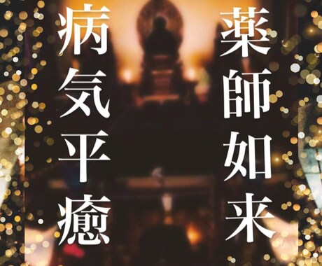 薬師如来様の前で健康祈願いたします 朝のお勤めで3日間お名前を読みます イメージ1