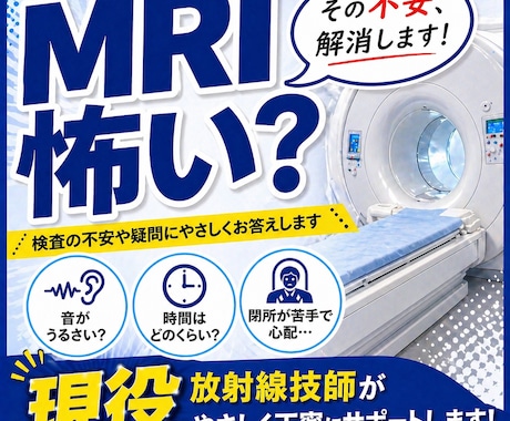 CT・MRIの不安相談に乗ります MRIって怖い？音や時間、狭さなど不安をやさしく解消します イメージ1