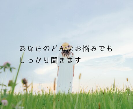 あなたのどんなお悩みでもしっかり聞きます これからどうしていこうかわからなくなってしまったあなたへ イメージ1