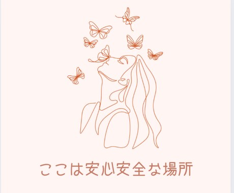 誰にも言えないあなたの想いや悩みをお聞きします ありのままのあなたを 受け止めて緊張したこころを緩めます。 イメージ2