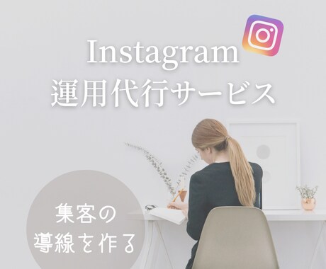 インスタグラム運用代します 「集客導線設計のプロ」自称　企業の100倍親身！ イメージ1