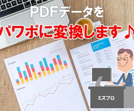 PDFをパワポに変換します 編集の難しいPDFから、編集しやすいパワポへ変換します♪ イメージ2