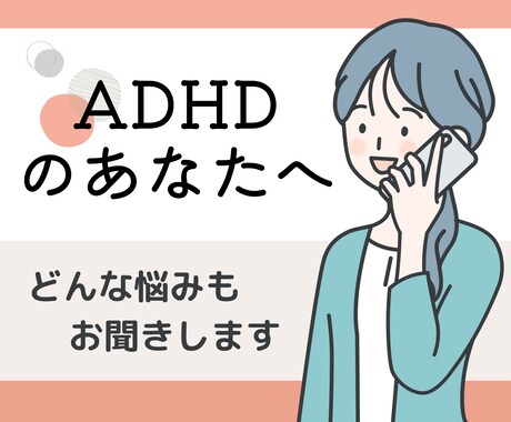 ADHDの悩み、共感と工夫で支えます 当事者と家族のための安心相談室 イメージ1
