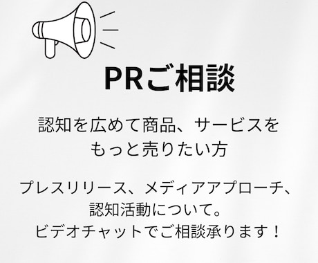 PR、プレスリリースのご相談承ります 中小企業、個人事業主向けPRの方法をお伝えします イメージ1