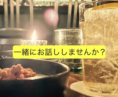 男女OK！あなたのお話の吐きどころになります 20代男子とお話ししませんか！？ イメージ1