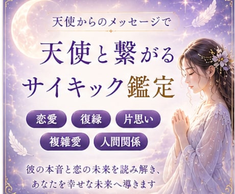 月華｜天使と繋がるサイキック鑑定をします 彼の本音と恋の未来を読み解き、迷うあなたを光へ導きます イメージ1