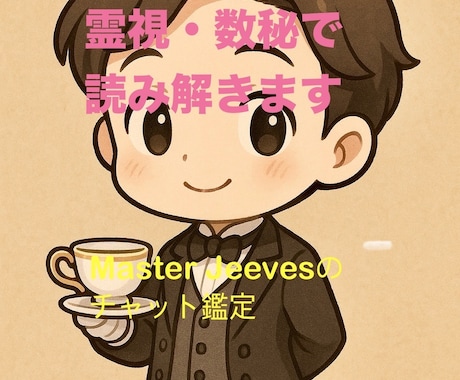 霊視・数秘で丁寧に解説（チャット鑑定）致します お悩み、恋愛／仕事／流れを鑑定します【初回割1,000円】 イメージ1