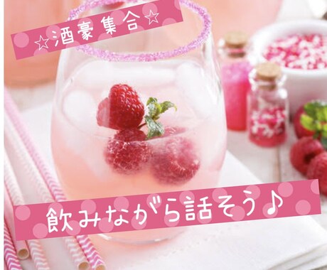 飲んで語ろう！一緒に酔っ払います ⭐︎酒豪集合⭐︎一緒に飲んでお話しよ〜う♪ イメージ1