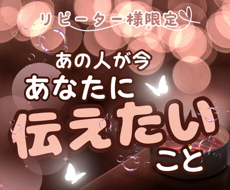 あの人が今あなたに伝えたいこと～超詳細鑑定します ❤カードリーディングであの人の気持ちを覗いてみましょう！✨ イメージ1