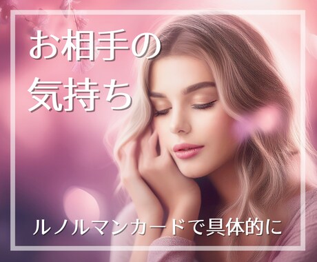 お相手の気持ちに特化＊本音本心具体的にお伝えします ～今の気持ちは？今後をどう考えてる？お相手の本音を探ります イメージ1