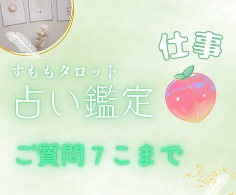 霊視級★仕事のお悩み占います チャット占い★幸せになれる占い♡好評ボリューム満点！！ イメージ1