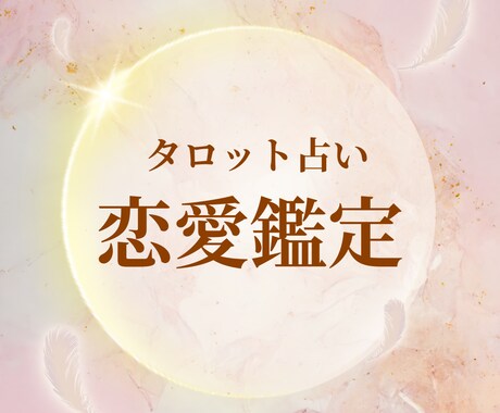 恋愛タロット鑑定します タロット占い〜片思い・復縁・略奪愛・複雑な恋に〜 イメージ1
