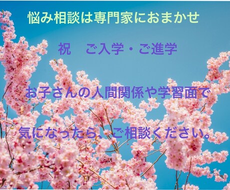 臨床心理⭐️環境の変化等のお悩み、お聴きします 学校生活やお子さんの発達が気になったら、ご相談ください。 イメージ1