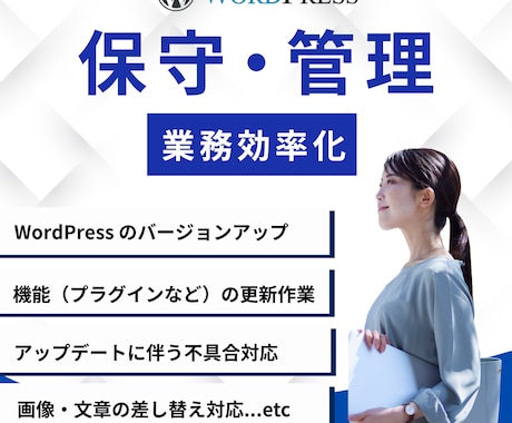 ご購入者様限定WordPress保守管理代行します 更新管理＋定期バックアップ＋不具合予防 イメージ1