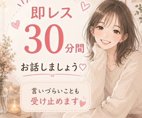 寄り添いながら優しくお聞きします 回数制限なしで30分即レスします♡ イメージ1